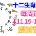 十二生肖運勢：每周運勢【11.19-11.25】提前預知！