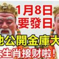 1月8日，第一個{要發日}，土地公大開金庫大派財！六大生肖接財啦