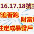 1月16.17.18號三天橫財追著跑，財富爆棚，註定成暴發戶