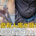 為什麼有人喝水就上廁所，有的人喝水多，卻不去上廁所？早知道早好