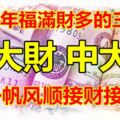 2019年福滿財多的三生肖，福祿雙收，發大財中大獎