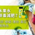 喝水果水能排毒減肥？營養師：檸檬、薄荷、黃瓜3大狠角色