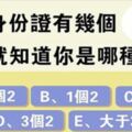 身份證有幾個2，測出你的性格和命運！