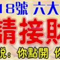 3月18號開始，這六大生肖【請接財】財神爺說：你點開，你發財