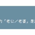 一輩子不離不棄｜12星座最適合跟誰當一輩子的「夫妻」？