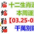 十二生肖運勢：本周運勢【03.25-03.31】千萬別錯失！