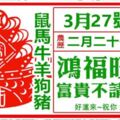 【3月27號】，鴻福旺盛，富貴不請自來