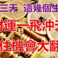 再過三天，這幾個生肖人，財運一飛沖天，八方來財，抓住機會大翻身