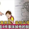 美國兒童心理學家：養育男孩，最怕父母用4件事抹掉他的銳氣