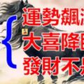 幾個生肖，2019年運勢飆漲，有大喜降臨，發財不是夢！