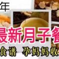 2019年最新月子餐30天食譜，孕媽媽收藏吧！