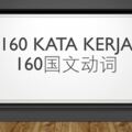 160katakerja160題國文動詞