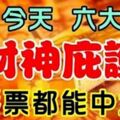 六大生肖：過了今天有財神庇護，隨便買個彩票都能中大獎