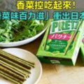 香菜控吃起來，熱銷「香菜味百力滋」衝出日本限定上市，網：準備囤貨了