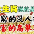 六大生肖：6月窮的沒人搭理，7月富的讓別人高攀不起