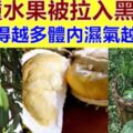 五種水果已被拉入黑名單，吃得越多體內濕氣越重，一定要管住嘴