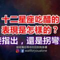 十二星座吃醋的表現是怎樣的？直接指出，還是拐彎抹角