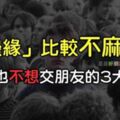 「我邊緣人，我驕傲！」最不會交朋友的3大星座，「孤獨」是他們最好的朋友！