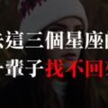 「失去的愛，找不回來！」這三個星座一但愛了就是付出所有，一但傷了就是永不回頭！