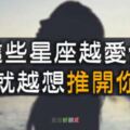 「不要誤會，我其實很喜歡你！」這些星座越愛你，就越想「推開」你！