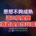 思想不夠成熟，這三個星座很喜歡跟異性玩曖昧