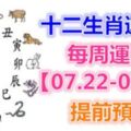 十二生肖運勢：每周運勢【07.22-07.28】提前預知！