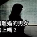 七類最容易離婚的男女，你在榜上嗎？