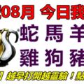 22號08月，今日我最旺！蛇馬羊猴雞狗豬鼠！【22888】越早打開越靈驗！點個讚吧！