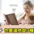 心理學：再愛孩子也要讓他受3種苦！