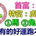 9月［最幸運］的6個生肖，好事都找上他了，家裡有一個好運都跑不了