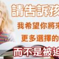 請告訴孩子：「如果你足夠優秀，將擁有了大把的選擇機會，否則你只能被迫謀生」（父母必讀）