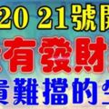 19、20、21號開始這三天，最有發財運的屬相，富貴擋都擋不住