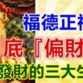 福德正神：九月底『偏財命』會發財的生肖