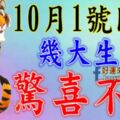 10月1號開始驚喜不斷，發橫財中大獎的生肖