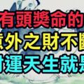 ７個最有「頭獎命」的生肖，意外之財不斷，「偏財運天生就是好」！