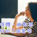 說話得體，幽默感最高級的3個星座