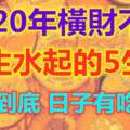 2020年橫財不斷，風生水起的5生肖，富貴到底，日子有吃有喝