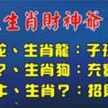 六大生肖財神爺，家裡有其一，農曆閏四月起招財進寶