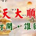 今天大順日，送你六個祝福，六個大順，誰打開，誰就順