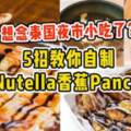 想念泰國夜市小吃？5招教你自製泰式「Nutella香蕉Pancake」！