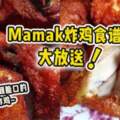 【超脆口！】Mamak炸雞食譜大放送！看到都流口水~