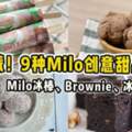 【必收藏！】9種Milo創意甜品食譜！Milo冰棒、Brownie、冰淇淋等等