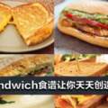 別再做Tuna三明治了！8款Sandwich食譜讓你天天創造驚喜