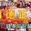 7月10、11、12日福德正神保佑，錢多荷包裝不下的生肖