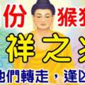 7月份屬猴狗兔有不祥之兆，請為他們轉走，逢凶化吉