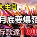 8月底要爆發了，橫財存款達100萬