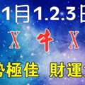 11月1.2.3日（猴X牛X豬）運勢極佳，財運大旺