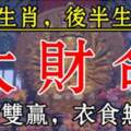 後半生最有大財命的五個生肖，錢財雙贏