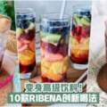 【小時候的最愛！】10款RIBENA創新喝法·變身高級飲料！