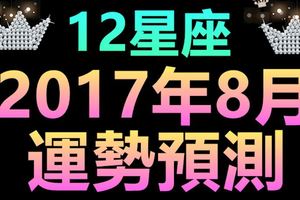 12星座2017年8月運勢預測